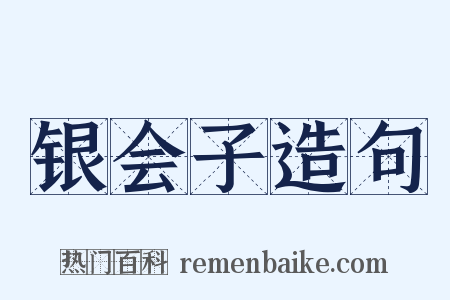 银会子造句是什么意思的图片